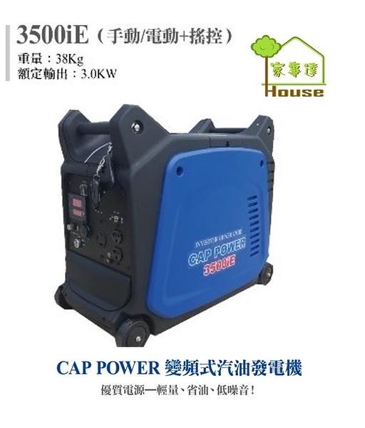 [ 家事達]CAP POWER-3500iE 靜音變頻發電機(電動/手動)-3500w