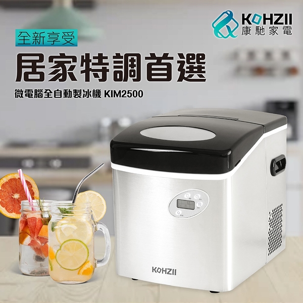 【KOHZII 康馳】大冰量定時25kg全自動製冰機 KIM2500