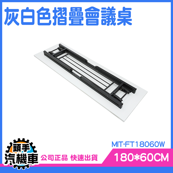 《頭手汽機車》掀合桌 雙層置物設計 會議桌 摺疊設計 MIT-FT18060W 洽談桌椅 l型桌子 折合桌