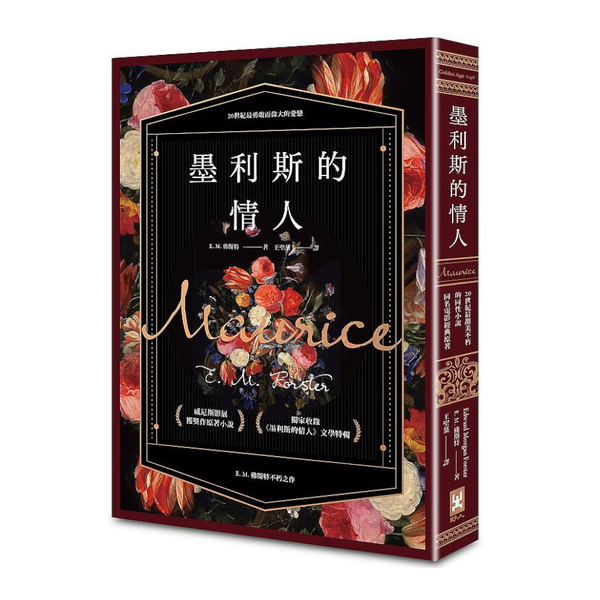 墨利斯的情人(20世紀最甜美不朽的同性小說．同名電影經典原著) | 拾書所