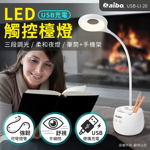 aibo USB充電式 三段光+小夜燈 LED觸控檯燈(LI-20) product thumbnail 2