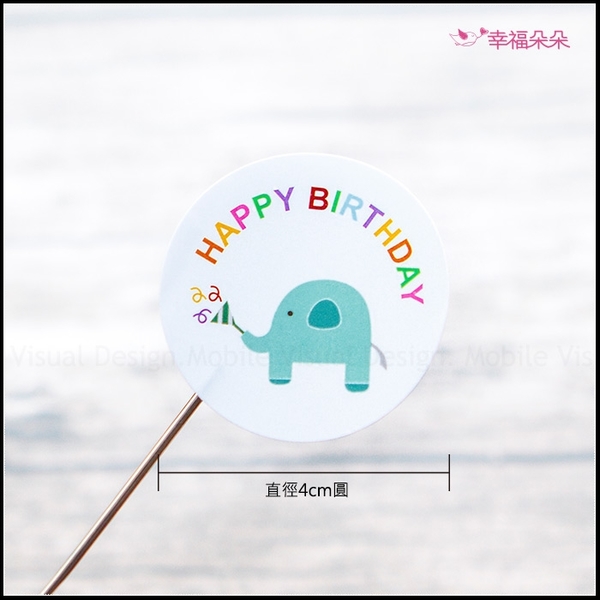 童趣HappyBirthday生日快樂貼紙（1大張4枚）--包裝材料 手作貼紙 點心餅乾糖果包裝裝飾 封口貼