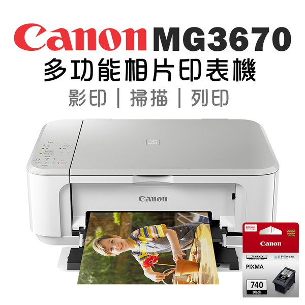 (登錄送600)Canon PIXMA MG3670+PG-740 多功能相片複合機【時尚白】+原廠黑墨超值組