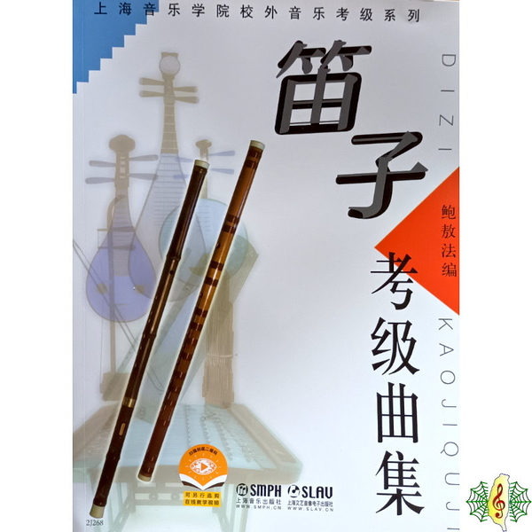 竹笛 書籍 [網音樂城] 笛子考級曲集 中國笛 梆笛 曲笛 教材 課本(簡體)