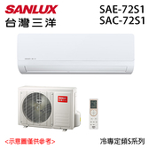 【SANLUX三洋】 11-12坪定頻冷專分離式冷氣 SAE-72S1/SAC-72S1 含基本安裝