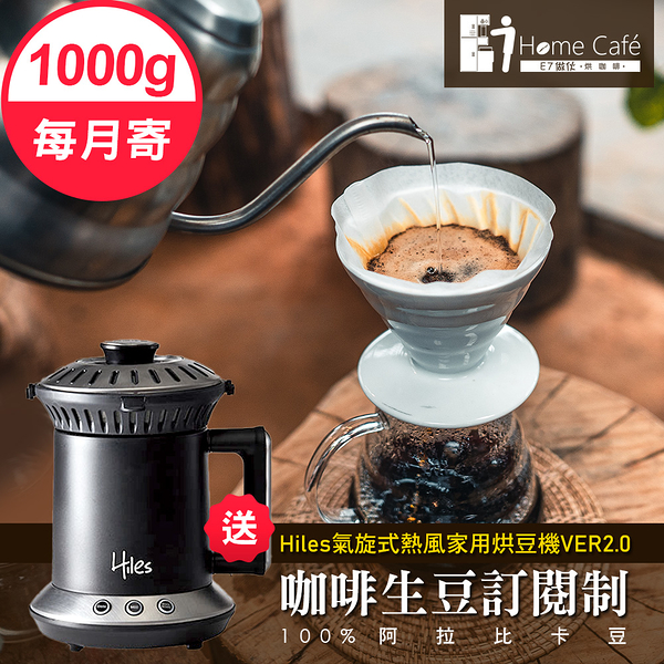 [生豆訂閱制]一起烘咖啡 阿拉比卡咖啡生豆1公斤(12個月)送Hiles氣旋式熱風家用烘豆機VER2.0(9MM0100)