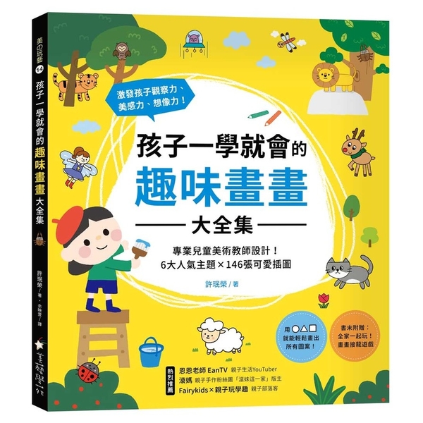 孩子一學就會的趣味畫畫大全集：專業兒童美術教師設計！6大人氣主題×146張可愛插 | 拾書所