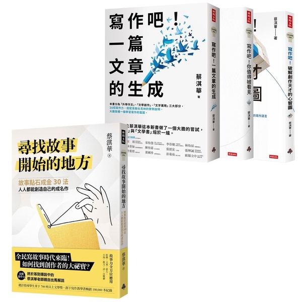 蔡淇華故事法+寫作法套組：《尋找故事開始的地方》+《寫作吧！》全系列