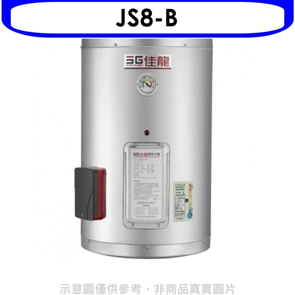 佳龍【JS8-B】8加侖儲備型電熱水器直掛式熱水器(全省安裝)