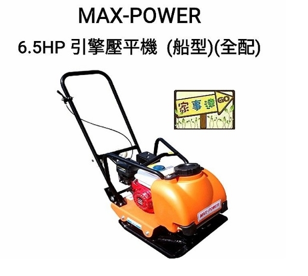 [ 家事達 ] MAX-POWER 6.5HP 引擎壓平機 特價