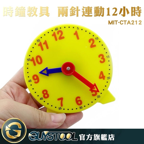 GUYSTOOL 兒童用品 小學教具 認識時鐘 時間觀念培養 假時鐘 幼教教具 MIT-CTA212 教具 時鐘模型