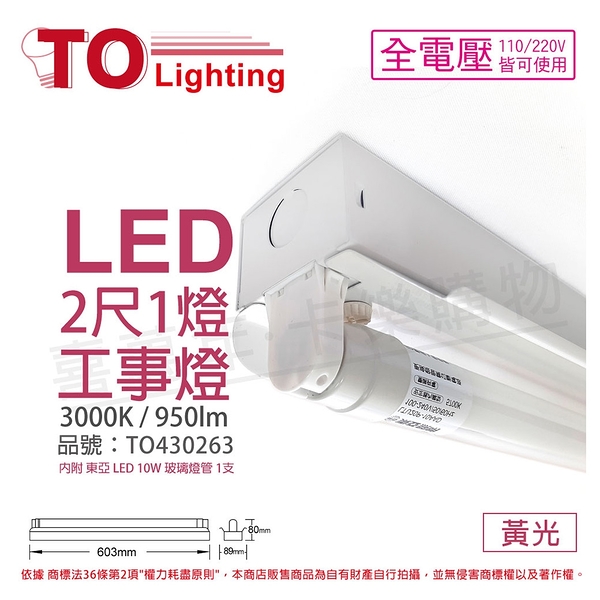 TOA東亞 LTS2140XAA LED 10W 2尺 1燈 3000K 黃光 全電壓 工事燈_TO430263