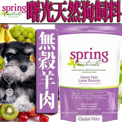 【培菓幸福寵物專營店】曙光Spring Natural》天然無穀羊肉狗糧狗飼料-300g