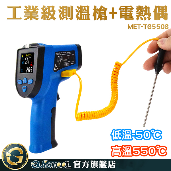 GUYSTOOL 紅外線測溫槍 溫度計 測溫度槍 測溫儀器 TG550S 配管測溫 反應時間快 汽缸燃燒溫度 高溫計