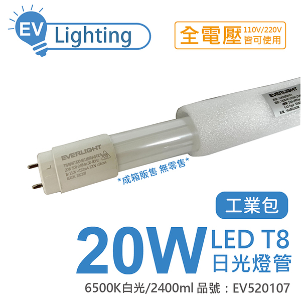 25入 EVERLIGHT億光 LED T8 20W 865 白光 4尺 全電壓 日光燈管_EV520107