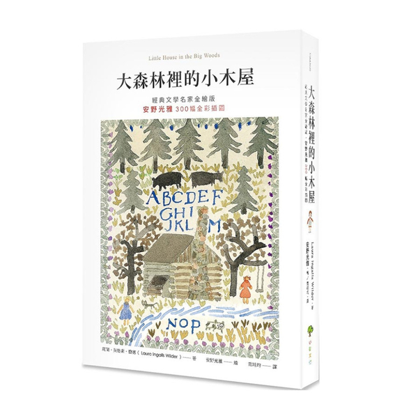 大森林裡的小木屋【經典文學名家全繪版，安野光雅300幅全彩插圖】(2版) | 拾書所