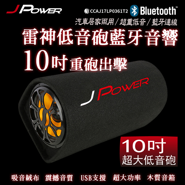 【買就送麥克風】杰強 J-Power 雷神低音砲藍牙音響 JP-SUB-02 10吋 KTV版 可接麥克風 product thumbnail 3