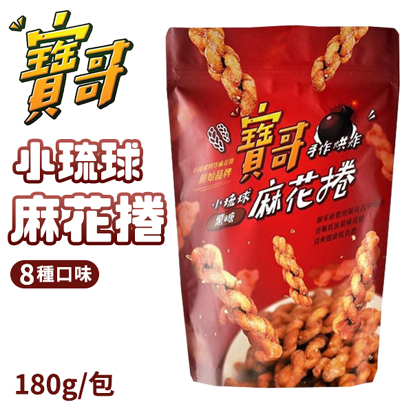 寶哥 烘炸小琉球麻花捲 【手工製作 食材天然】 手工麻花捲 麻花捲 黑糖芝麻海苔煉乳