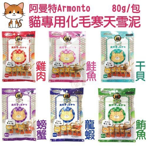 Armonto 阿曼特 貓咪 化毛寒天雪泥 80g 肉泥 雞肉 鮪魚 龍蝦 螃蟹 干貝 鮭魚 貓肉泥 product thumbnail 2