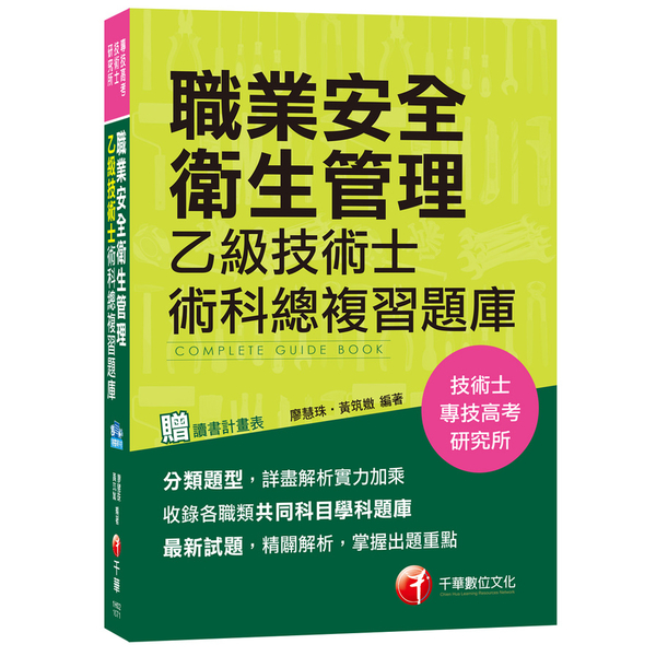 職業安全衛生管理乙級技術士術科總複習 | 拾書所