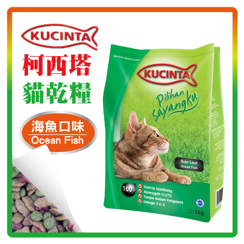 【力奇】KUCINTA 科西塔 貓糧-海魚 1kg-120元 超取限4包【維護泌尿道健康】 (A002E01)