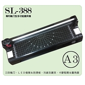 (送膠膜100張) SABRE SL-388/SL388 電子溫控裁刀 A3 多功能 護貝機 圓角器 另有 SL-488