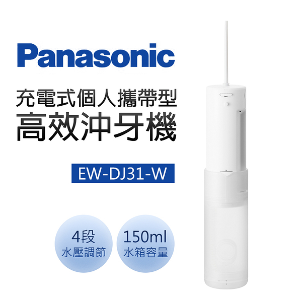 國際牌 個人攜帶型高效沖牙機(噴射水流) EW-DJ31-W