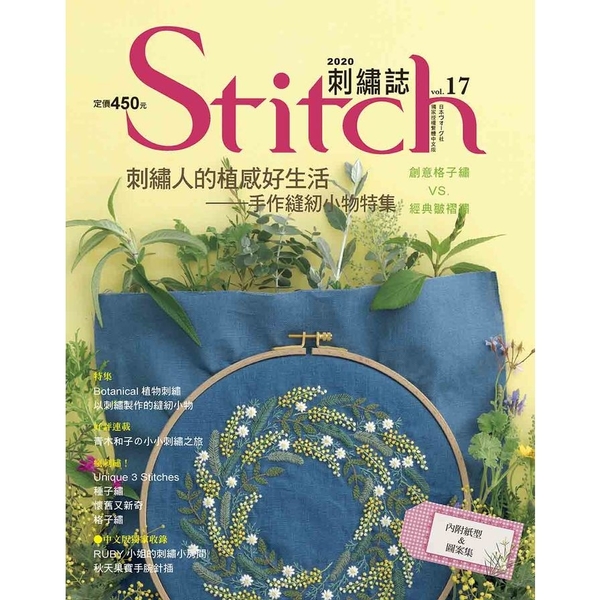 Stitch刺繡誌(17)刺繡人的植感好生活─手作縫紉小物特集