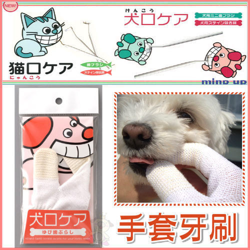 『寵喵樂旗艦店』日本Mind Up《犬用-手套牙刷》不習慣用牙刷的愛犬也能輕鬆刷牙