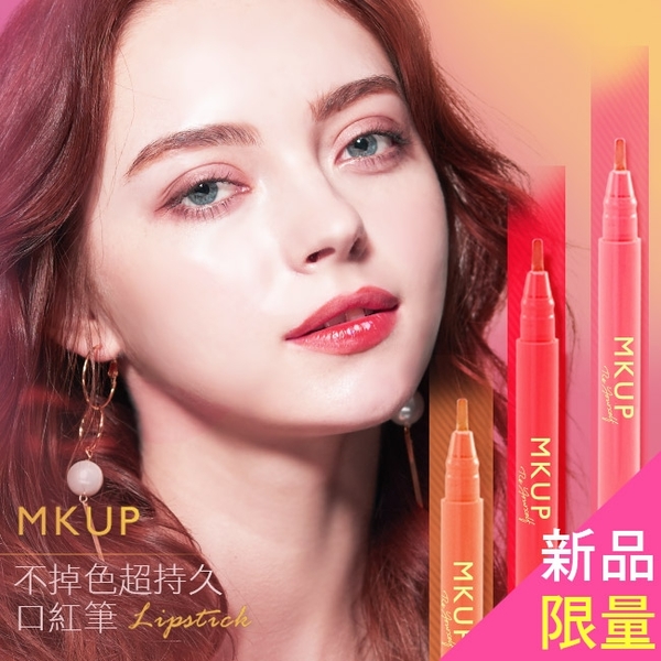 MKUP 美咖 不掉色超持久口紅筆