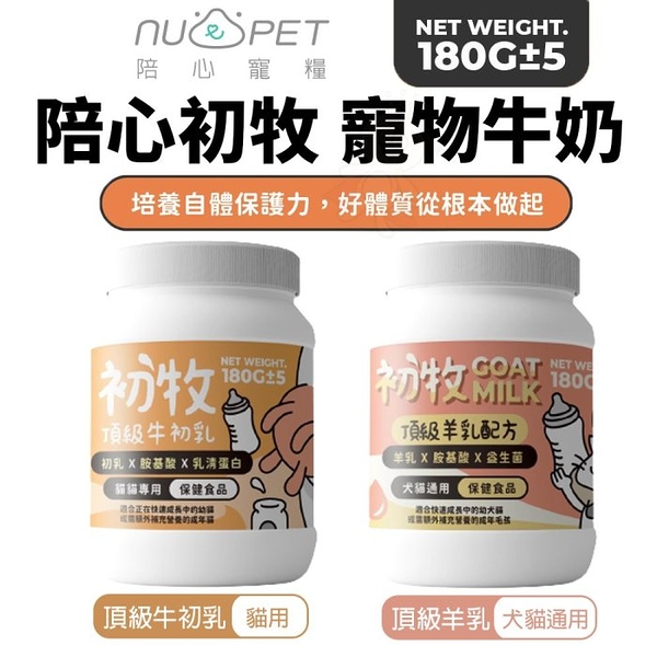 NU4PET 陪心寵糧 頂級初牧 180g 羊乳|牛初乳 寵物牛奶 犬貓奶粉 牛奶 羊奶 犬貓用『寵喵樂旗艦店』