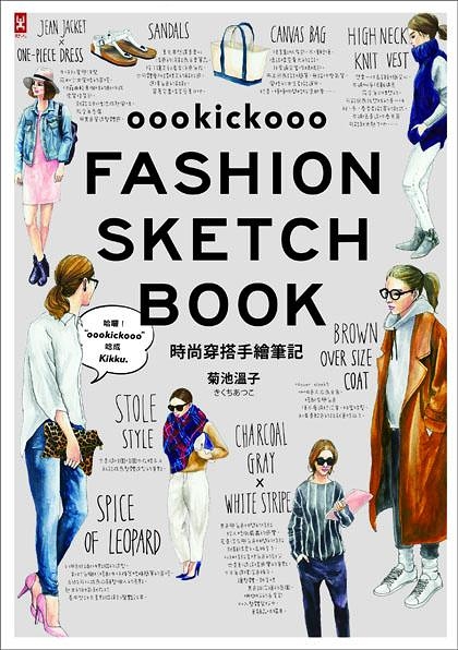 (二手書)時尚穿搭手繪筆記oookickooo FASHION SKETCH BOOK：120款造型，從單品挑選到季節配色，穿出潮流