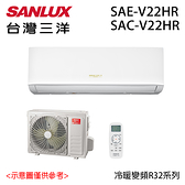 【SANLUX三洋】2-3坪 變頻冷暖分離式冷氣 SAC-V22HR/SAE-V22HR 含基本安裝