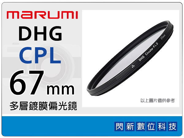 Marumi DHG CPL 67mm 多層鍍膜 偏光鏡(薄框)(67，彩宣公司貨)