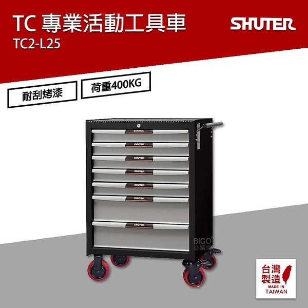 樹德 SHUTER 專業活動工具車 TC2-L25 工具車 物料車 零件車 工作推車 作業車 置物收納車 台灣製造