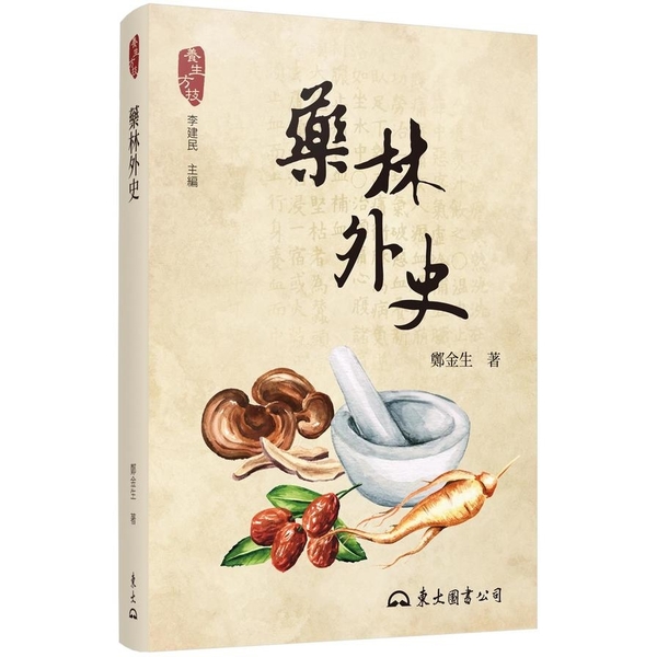 藥林外史(2版)：蒙汗藥.寒食散.本草綱目：你所不知道的中醫藥祕史