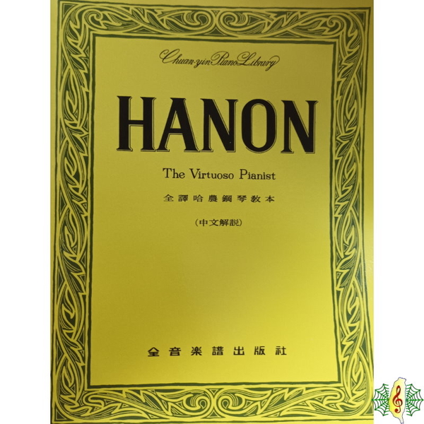 鋼琴 書籍 [網音樂城] 全譯哈農鋼琴教本 Hanon The Virtuoso Pianist 中文解說 教材 樂譜 (繁體) | 拾書所