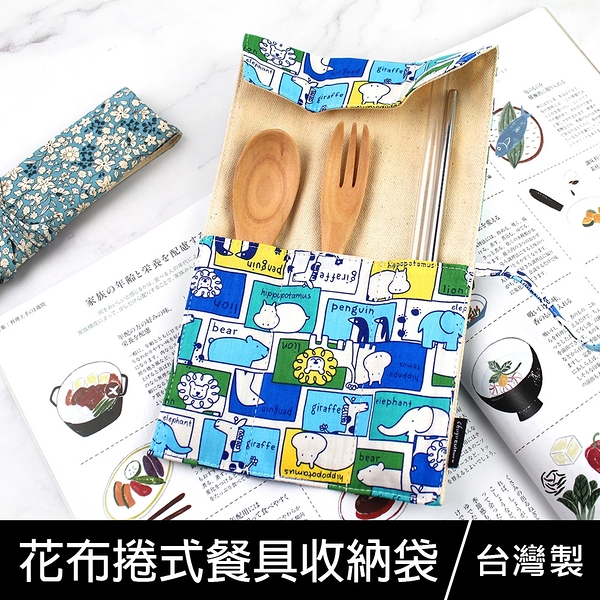 【限定版】珠友 SC-10081 台灣花布捲式餐具收納袋/工具袋/創意捲筆袋/文具收納袋