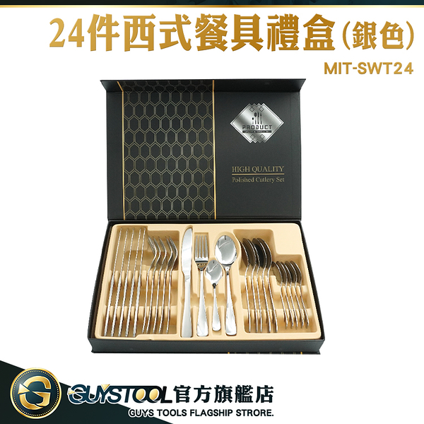 GUYSTOOL 24件銀色餐具 刀具組 五金餐具 環保餐具 MIT-SWT24 湯匙 金色餐具組 410不鏽鋼餐具禮盒