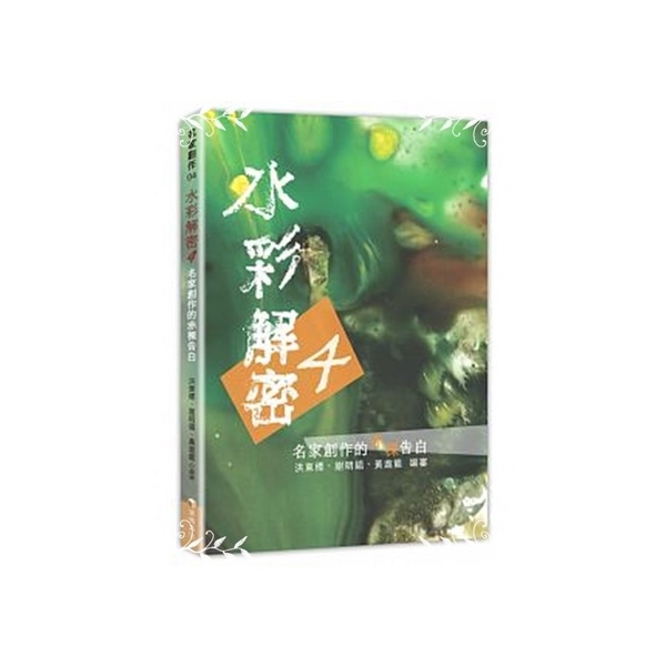 水彩解密(4)名家創作的赤裸告白 | 拾書所