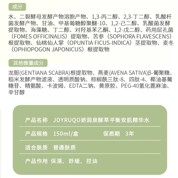 【2罐組】JOYRUQO嬌潤泉 酵萃平衡安肌精華水 150ml｜現貨&官方授權爽膚水 化妝水 精華水 控油 保濕 product thumbnail 9