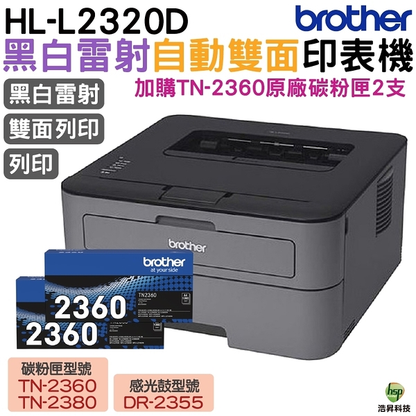 Brother HL-L2320D 高速黑白雷射自動雙面印表機 加購TN2360原廠碳粉匣2支 保固3年 上網登入送好禮