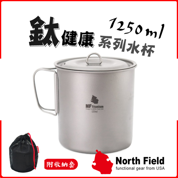 【North Field 美國 超輕量純鈦杯(附蓋)折疊把手 1250ml】8NDTS017/登山杯/露營/環保杯/鈦鍋/鈦碗