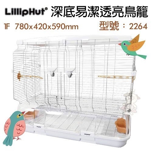 LillipHut 麗莉寶《深底易潔透亮鳥籠》型號：2264卡扣式設計，不需螺絲等工具即可組裝 赫根類似款