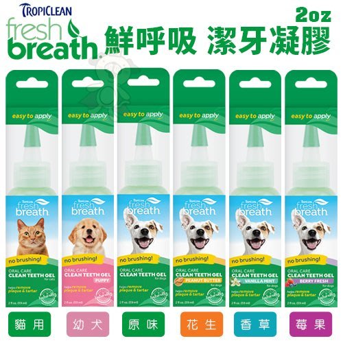 Fresh breath 鮮呼吸 潔牙凝膠2oz 犬用/貓用 幫助清除寵物齒垢 維持健康牙齒『寵喵樂旗艦店』