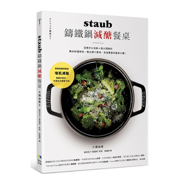 staub鑄鐵鍋減醣餐桌：活用中火加熱+微火悶熟的無水料理特色， 煮出原汁原味.