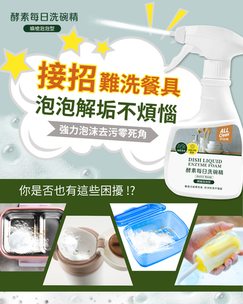 ALL Clean酵素每日洗碗精_噴槍泡泡 product thumbnail 3