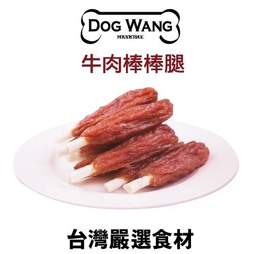 『寵喵樂旗艦店』DOGWANG 真食愛犬肉零食 / 牛肉棒棒腿- 狗零食【增量包】