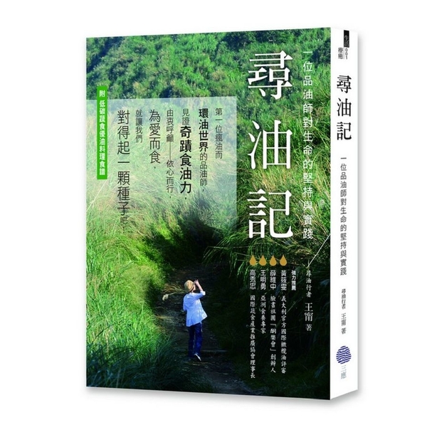 尋油記(一位品油師對生命的堅持與實踐) | 拾書所