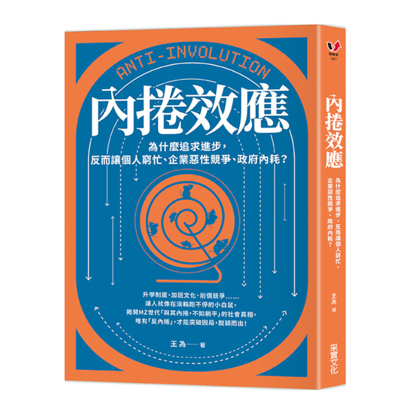 內捲效應：為什麼追求進步，反而讓個人窮忙.企業惡性競爭.政府內耗？ | 拾書所